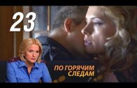 По горячим следам 2 сезон 7 серия (23 серия)
