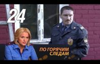 По горячим следам 2 сезон 8 серия (24 серия)