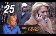 По горячим следам 2 сезон 9 серия (25 серия)