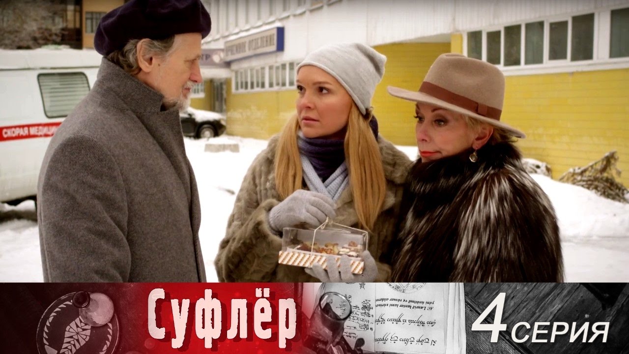 Россериал нет. Суфлер фильм. Суфлёр сериал 4 серия. Суфлер 2 серия.