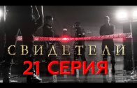 Свидетели 2 сезон 1 серия (21 серия)