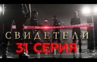 Свидетели 2 сезон 11 серия (31 серия)