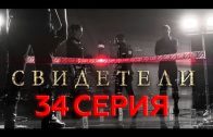 Свидетели 2 сезон 14 серия (34 серия)