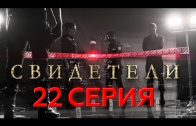 Свидетели 2 сезон 2 серия (22 серия)