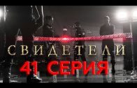 Свидетели 2 сезон 21 серия (41 серия)