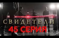 Свидетели 2 сезон 25 серия (45 серия)