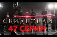 Свидетели 2 сезон 27 серия (47 серия)
