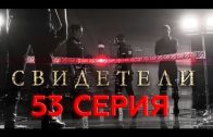 Свидетели 2 сезон 33 серия (53 серия)