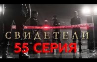 Свидетели 2 сезон 35 серия (55 серия)