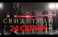 Свидетели 2 сезон 4 серия (24 серия)
