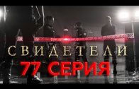 Свидетели 2 сезон 57 серия (77 серия)