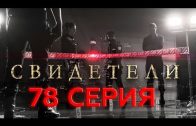 Свидетели 2 сезон 58 серия (78 серия)