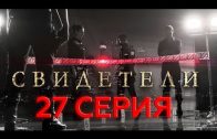 Свидетели 2 сезон 7 серия (27 серия)