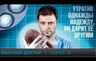 Женский доктор 1 сезон 10 серия