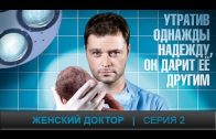 Женский доктор 1 сезон 2 серия