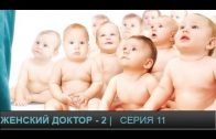 Женский доктор 2 сезон 11 серия