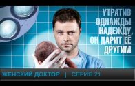 Женский доктор 1 сезон 21 серия смотреть онлайн