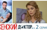 Женский доктор 3 сезон 2 серия