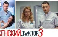 Женский доктор 3 сезон 5 серия