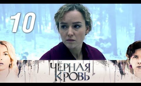 Черная кровь 10 серия смотреть онлайн