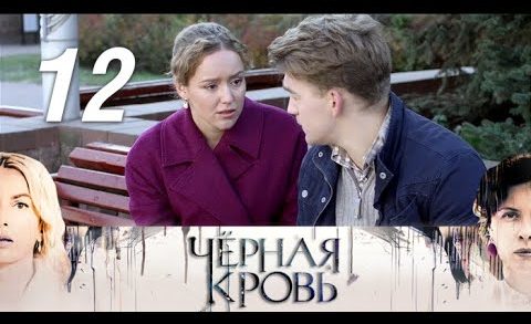 Черная кровь 12 серия смотреть онлайн