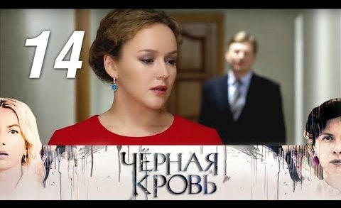 Черная кровь 14 серия смотреть онлайн