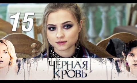 Черная кровь 15 серия смотреть онлайн