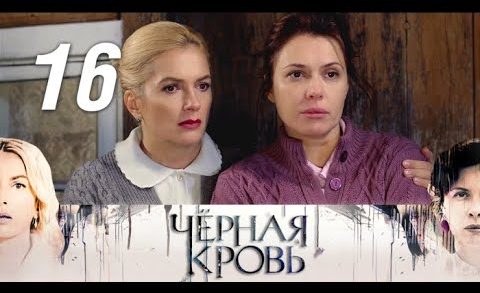 Черная кровь 16 серия смотреть онлайн