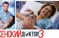 Женский доктор 3 сезон 11 серия