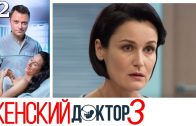 Женский доктор 3 сезон 12 серия