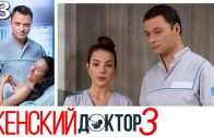 Женский доктор 3 сезон 13 серия