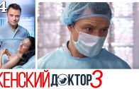 Женский доктор 3 сезон 14 серия