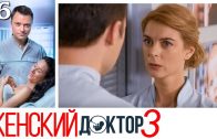 Женский доктор 3 сезон 16 серия