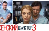 Женский доктор 3 сезон 17 серия