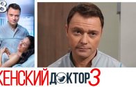 Женский доктор 3 сезон 18 серия