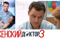 Женский доктор 3 сезон 24 серия