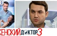 Женский доктор 3 сезон 30 серия