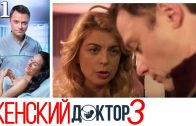 Женский доктор 3 сезон 31 серия