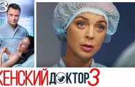 Женский доктор 3 сезон 33 серия