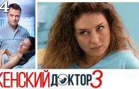 Женский доктор 3 сезон 34 серия