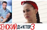 Женский доктор 3 сезон 37 серия