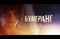 Бумеранг 4 серия