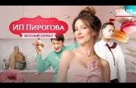 ИП Пирогова 2 сезон 1 серия