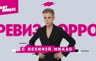 Ревизорро 2020 с Ксенией Милас 2 серия Ярославль