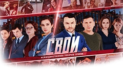 Смотреть Сериал Свои Новый Сезон 2022 Года Смотреть Сериал Свои Новый Сезон 2022 Года
