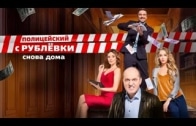 Полицейский с Рублёвки 3 сезон 1 серия смотреть онлайн
