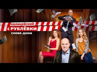 Полицейский С Рублевки 3 Сезон Новогодний Полицейский С Рублевки 3 Сезон Новогодний