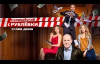 Полицейский с Рублёвки 3 сезон 3 серия смотреть онлайн