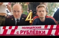 Полицейский с Рублёвки 4 сезон 6 серия смотреть онлайн