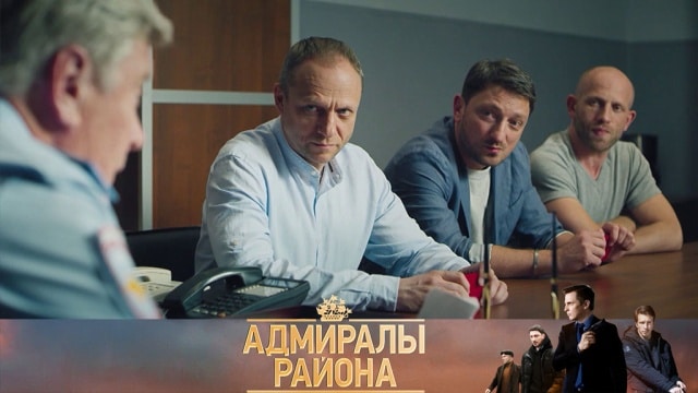 Адмиралы Района Фото